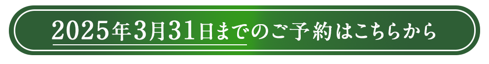 2025年3月31日までのご予約はこちらから