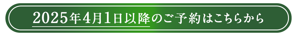 2025年4月1日までのご予約はこちらから