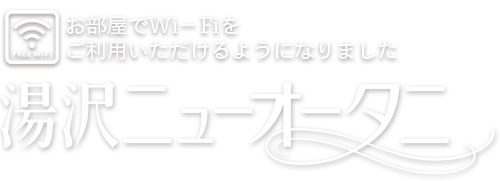 湯沢ニューオータニ