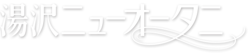 湯沢ニューオータニ