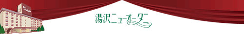 湯沢ニューオータニホテル